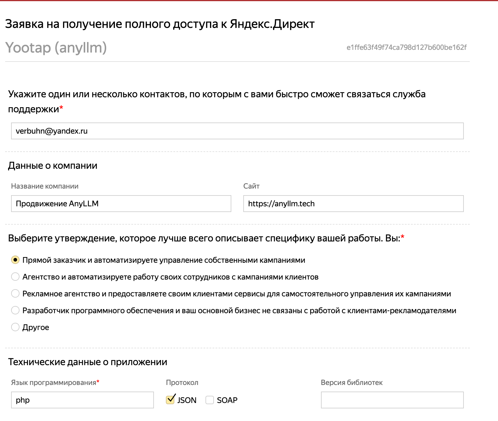 Заявка на доступ к API Яндекс.Директ - Шаг 1